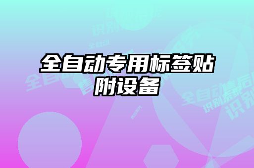 全自動(dòng)專(zhuān)用標(biāo)簽貼附設(shè)備