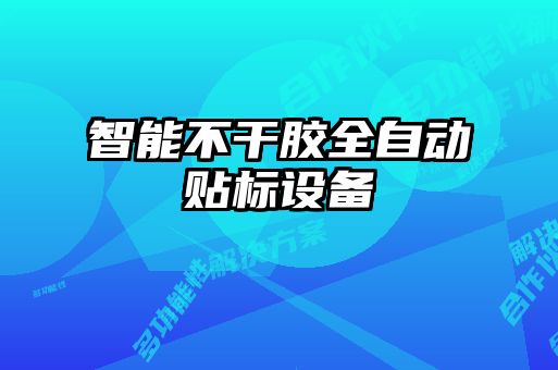 智能不干膠全自動貼標設(shè)備