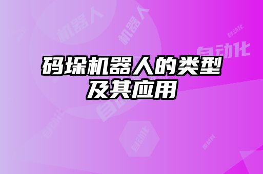 碼垛機器人的類型及其應用