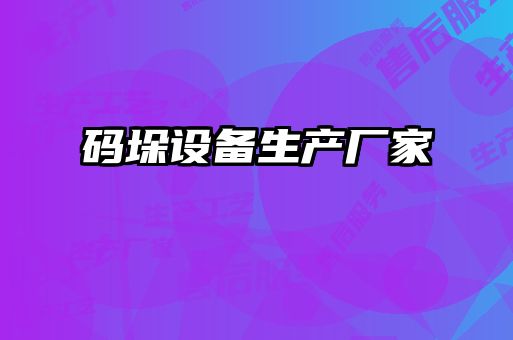 碼垛設備生產(chǎn)廠家