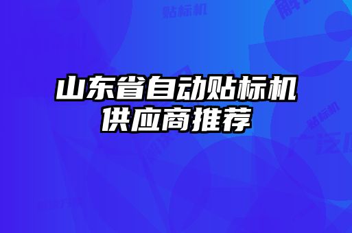 山東省自動貼標機供應(yīng)商推薦