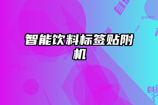 智能飲料標(biāo)簽貼附機