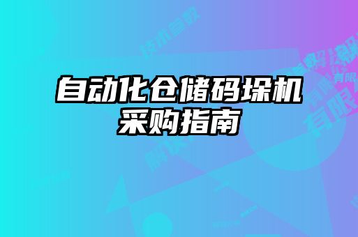 自動化倉儲碼垛機(jī)采購指南