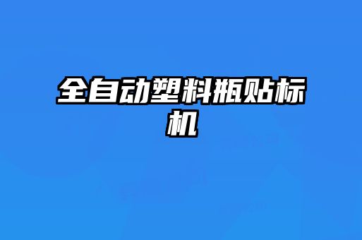 全自動塑料瓶貼標(biāo)機