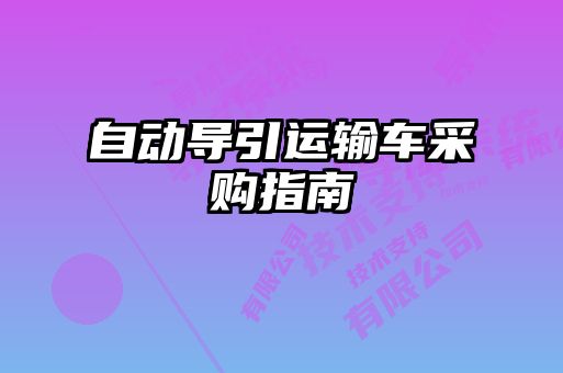 自動(dòng)導(dǎo)引運(yùn)輸車采購(gòu)指南