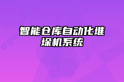 智能倉庫自動(dòng)化堆垛機(jī)系統(tǒng)