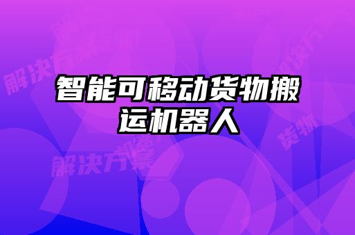 智能可移動貨物搬運(yùn)機(jī)器人