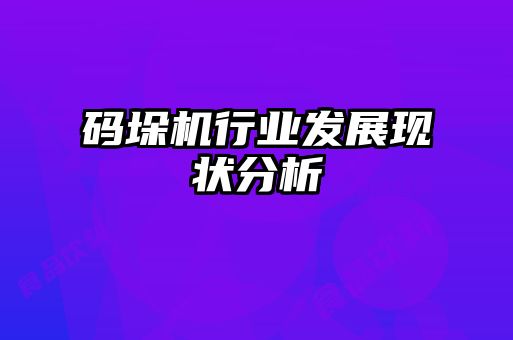 碼垛機行業發展現狀分析
