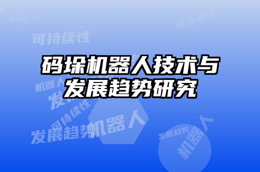 碼垛機器人技術與發展趨勢研究