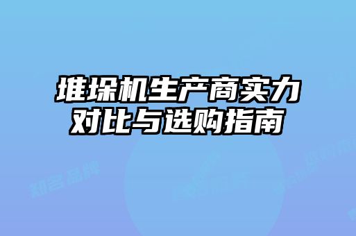 堆垛機(jī)生產(chǎn)商實(shí)力對(duì)比與選購指南