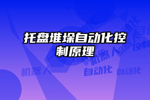 托盤(pán)堆垛自動(dòng)化控制原理