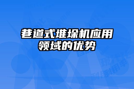 巷道式堆垛機應用領域的優勢
