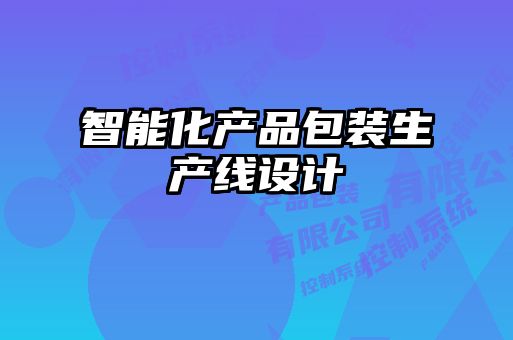 智能化產(chǎn)品包裝生產(chǎn)線設(shè)計(jì)