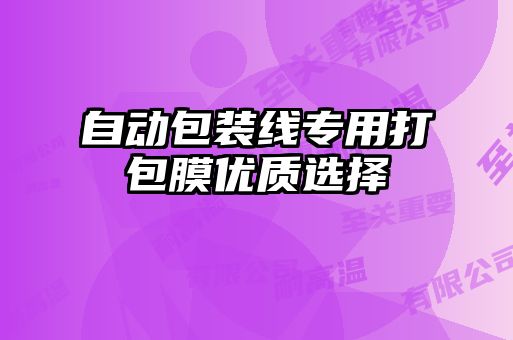 自動包裝線專用打包膜優質選擇