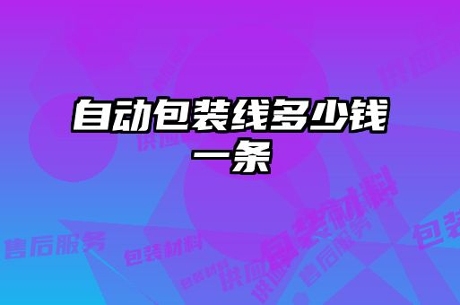 自動包裝線多少錢一條