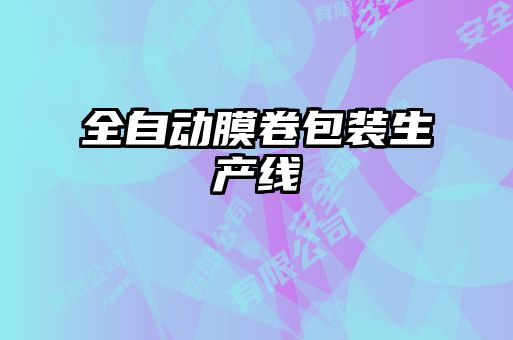全自動膜卷包裝生產線