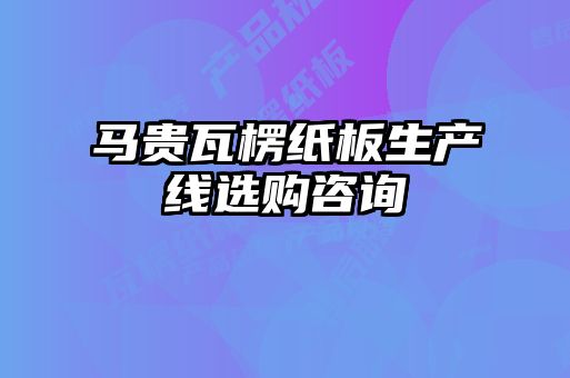 馬貴瓦楞紙板生產(chǎn)線選購(gòu)咨詢(xún)
