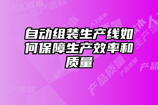 自動組裝生產線如何保障生產效率和質量