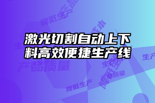 激光切割自動上下料高效便捷生產線