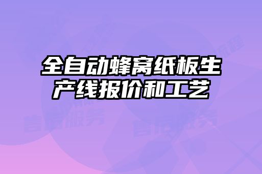 全自動蜂窩紙板生產(chǎn)線報(bào)價和工藝