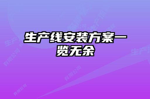 生產線安裝方案一覽無余