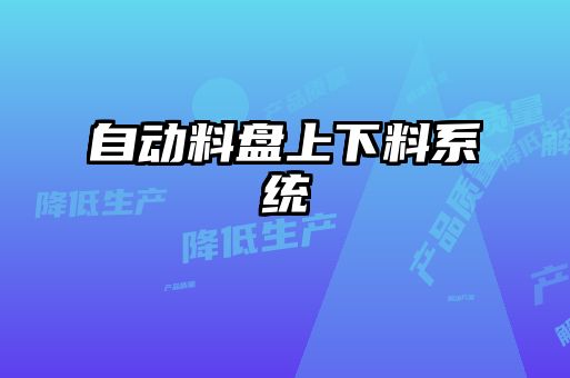 自動料盤上下料系統