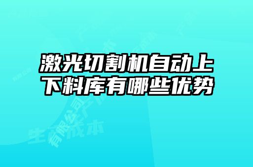 激光切割機自動上下料庫有哪些優勢