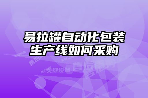 易拉罐自動化包裝生產線如何采購