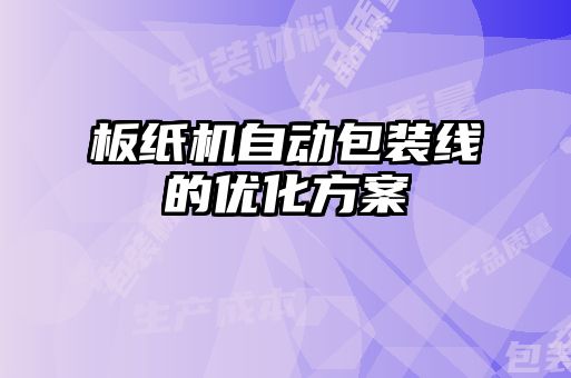 板紙機自動包裝線的優化方案