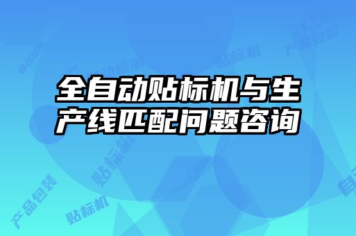 全自動(dòng)貼標(biāo)機(jī)與生產(chǎn)線匹配問(wèn)題咨詢