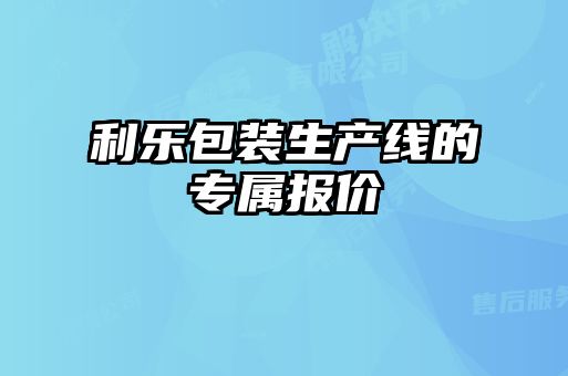 利樂(lè)包裝生產(chǎn)線的專(zhuān)屬報(bào)價(jià)