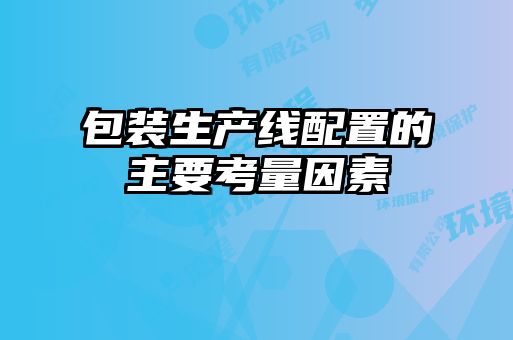包裝生產線配置的主要考量因素