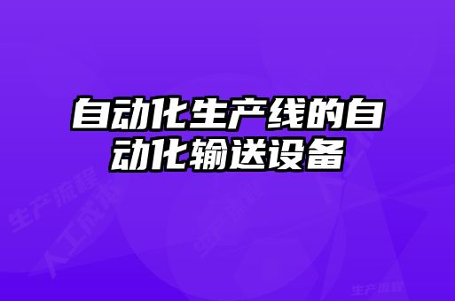 自動化生產線的自動化輸送設備