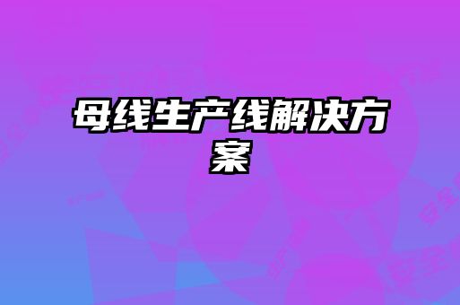 母線生產線解決方案