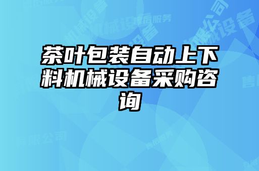 茶葉包裝自動(dòng)上下料機(jī)械設(shè)備采購(gòu)咨詢