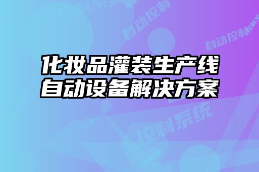 化妝品灌裝生產線自動設備解決方案