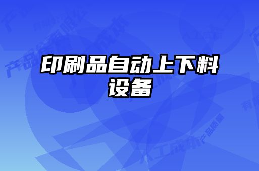 印刷品自動上下料設備