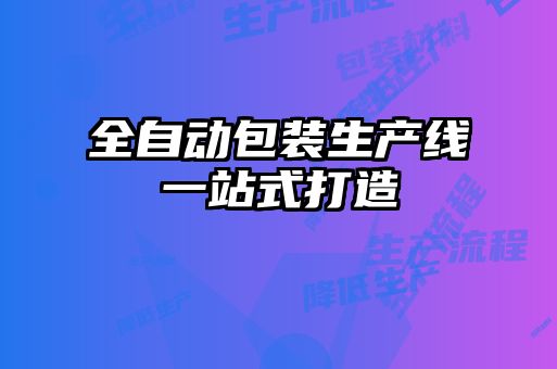全自動包裝生產線一站式打造