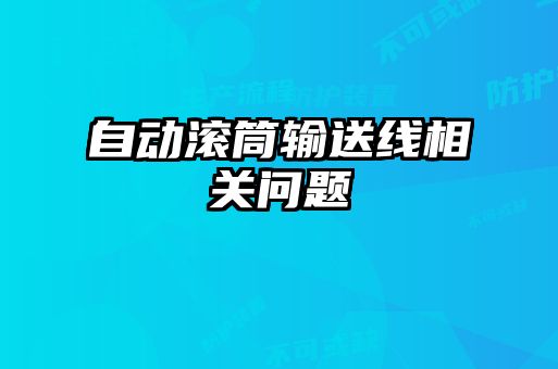 自動(dòng)滾筒輸送線相關(guān)問(wèn)題