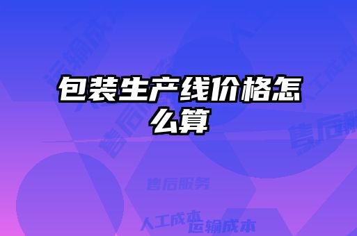 包裝生產(chǎn)線價格怎么算
