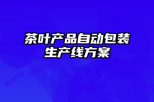 茶葉產品自動包裝生產線方案