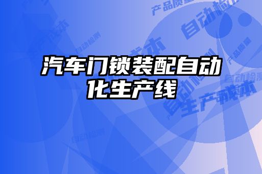 汽車門鎖裝配自動化生產線