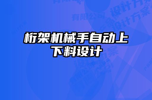 桁架機(jī)械手自動(dòng)上下料設(shè)計(jì)