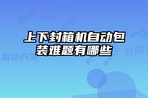 上下封箱機自動包裝難題有哪些