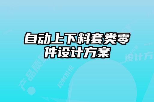 自動上下料套類零件設計方案