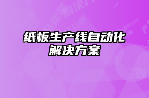 紙板生產(chǎn)線自動化解決方案