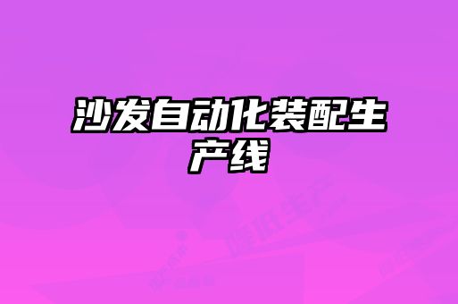 沙發(fā)自動(dòng)化裝配生產(chǎn)線