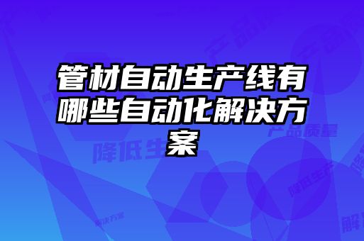 管材自動生產線有哪些自動化解決方案