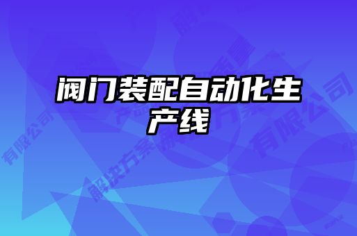 閥門裝配自動化生產線