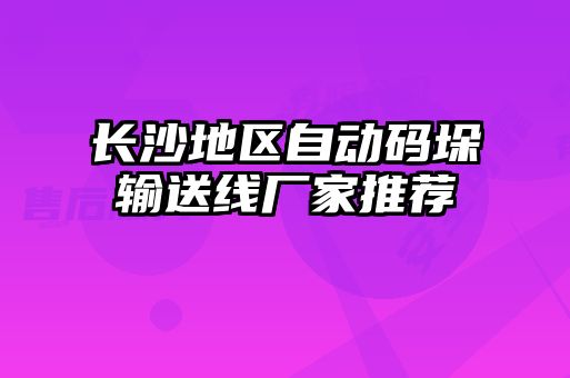 長沙地區自動碼垛輸送線廠家推薦